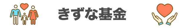 きずな募金