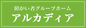 障がい者グループホーム『アルカディア』