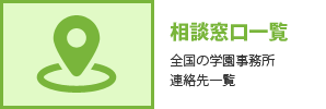 相談所一覧・お問い合わせ