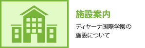 施設案内