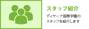 スタッフ紹介