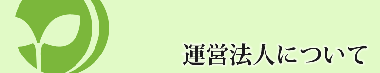 ディヤーナ国際学園について