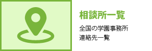 引きこもり/家庭内暴力/不登校の相談所一覧