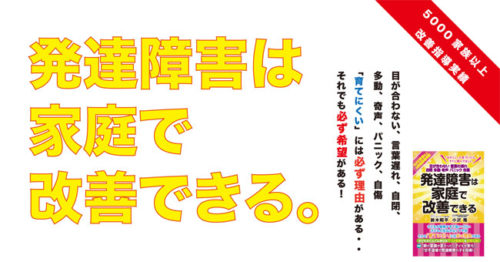 発達障害は家庭で改善できる。小沢隆教育講演会