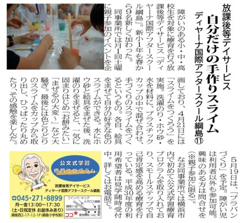 [タウンニュース掲載] 放課後等デイサービス 自分だけの手作りスライム